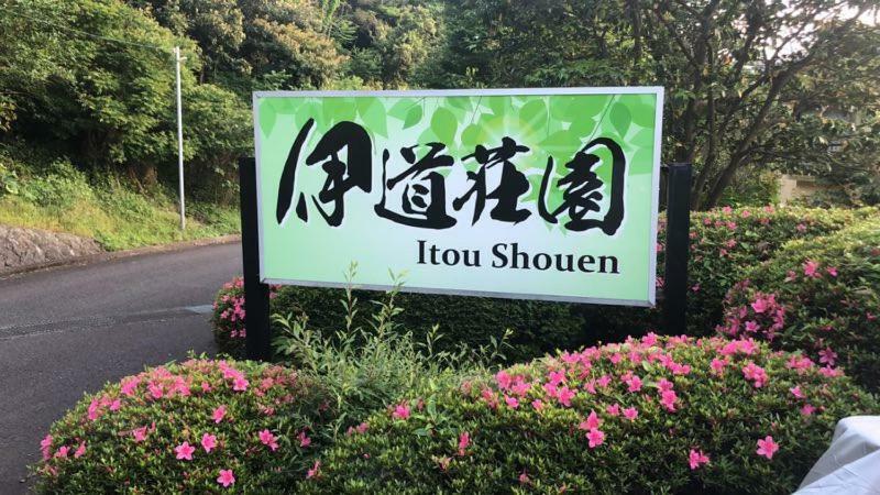 伊道荘園 Hotel Futo Exterior photo