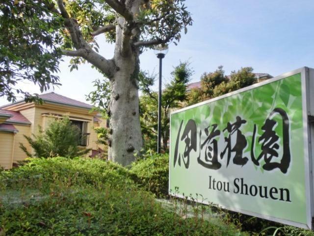 伊道荘園 Hotel Futo Exterior photo